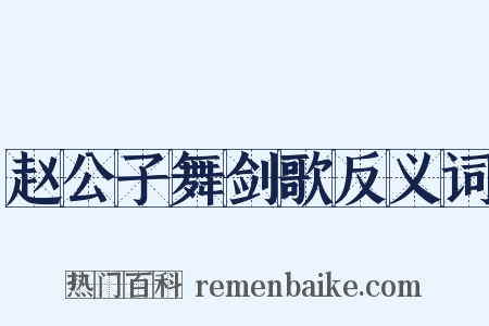 赵公子舞剑歌反义词是什么意思的图片